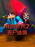 我的世界之丧尸迷城