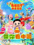 新大头儿子和小头爸爸带你看中国1
