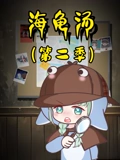 海龟汤1