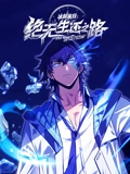 冰封末日:绝无生还之路动态漫画