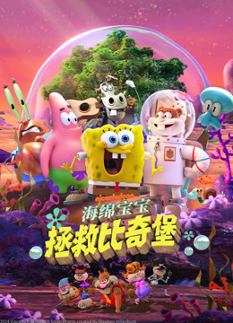 海绵宝宝：拯救比奇堡 国语版