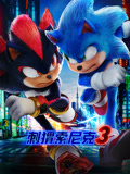 刺猬索尼克3 国语版
