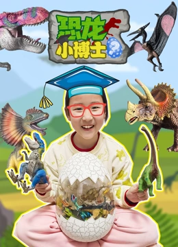 恐龙小博士