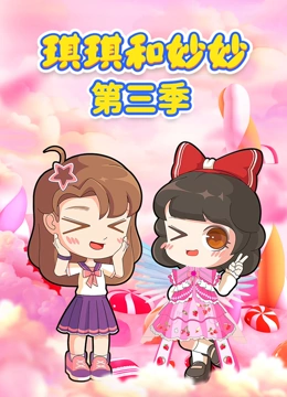 琪琪和妙妙3