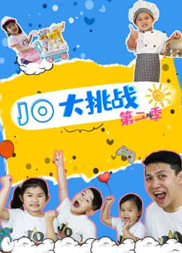 JO大挑战2
