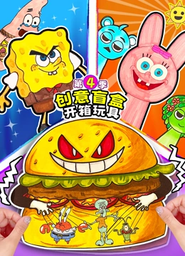 创意盲盒开箱玩具4