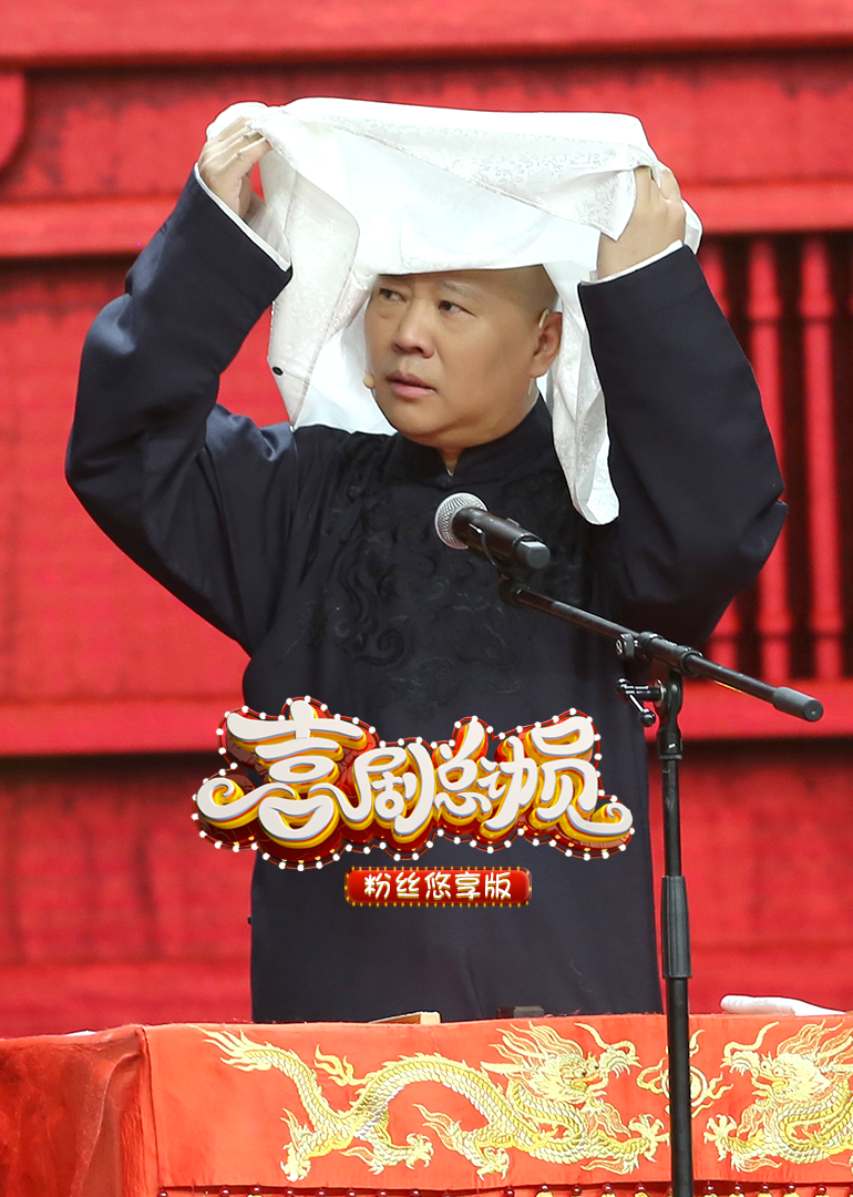喜剧总动员2粉丝悠享版