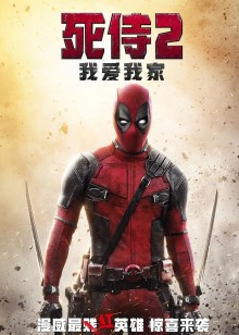 死侍2我爱我家