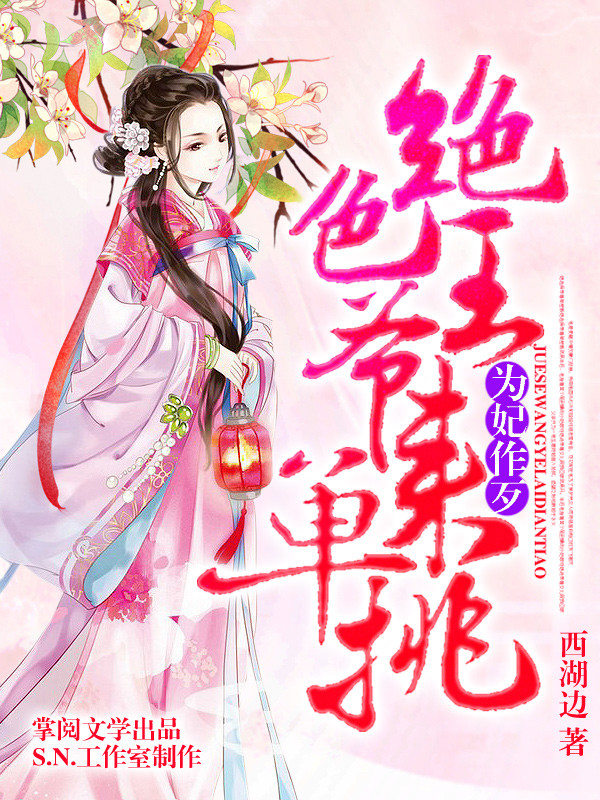 为妃作歹绝色王爷来单挑有声书2