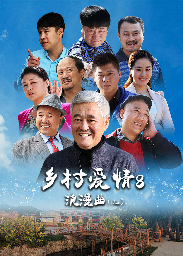 乡村爱情8 上