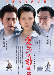 爱你所以离开你