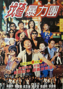去吧揸fit人兵团