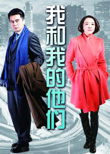 我和我的他们