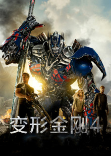 变形金刚4:绝迹重生