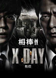 相棒:XDAY