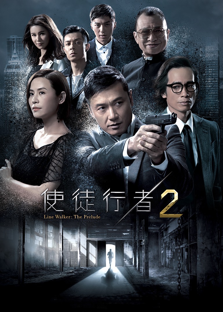 使徒行者2 国语版