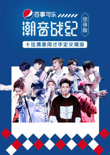 潮音战纪悠享