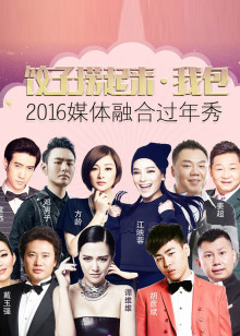 饺子捞起来•我包媒体融合过年秀