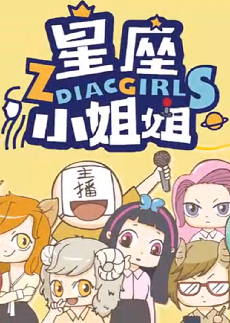 星座小姐姐动漫