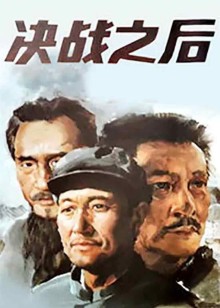 决战之后上
