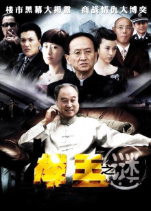 楼王之谜