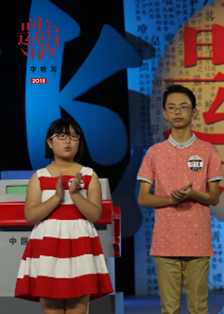 中国汉字听写大会3