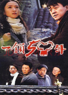一锁五十年