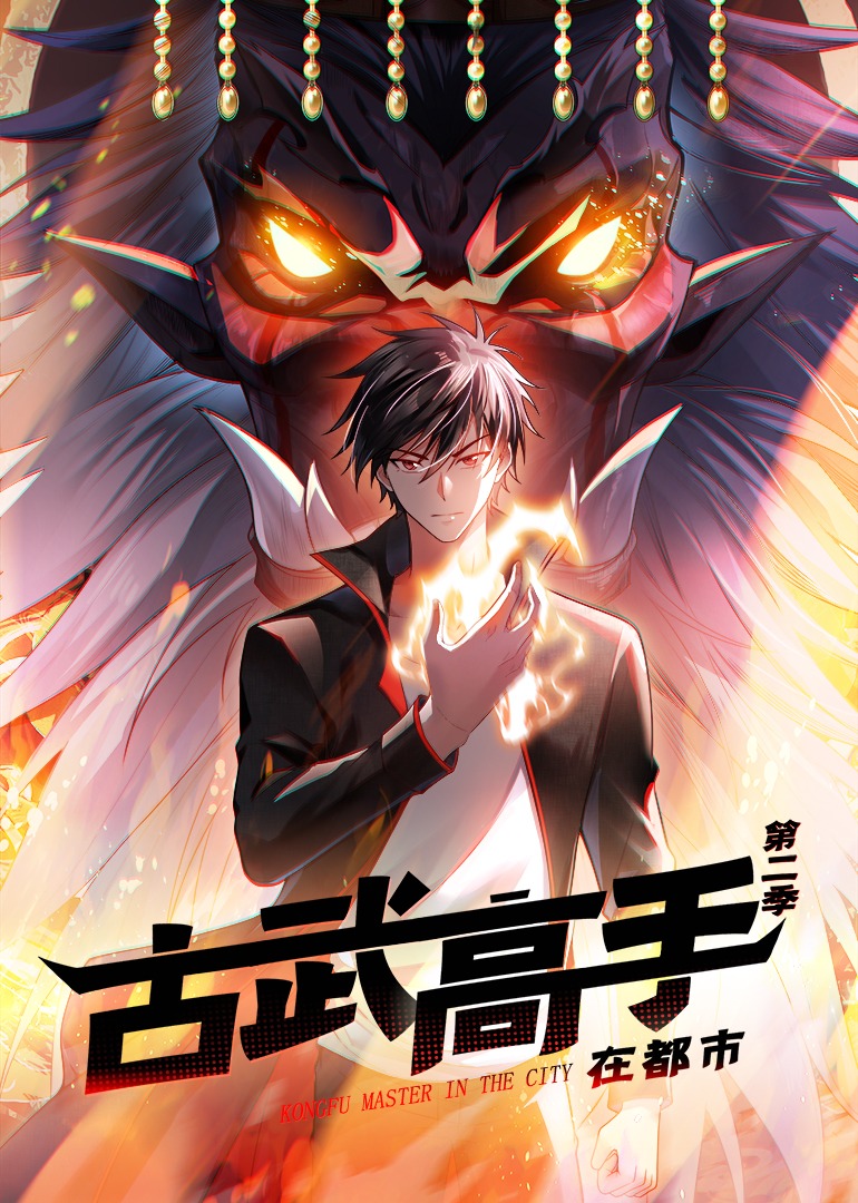 古武高手在都市2动漫