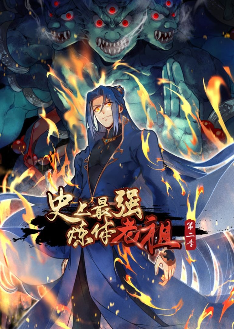 史上最强炼体老祖2动漫