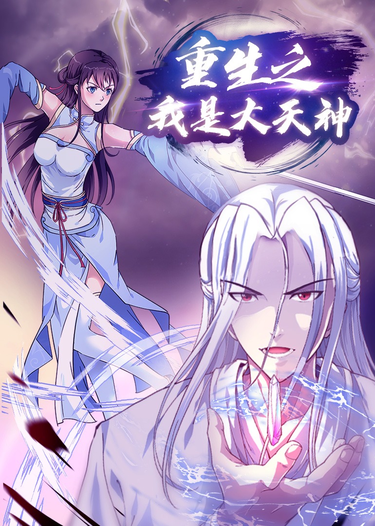 重生之我是大天神动漫