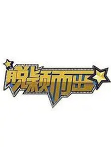 脱颖而出