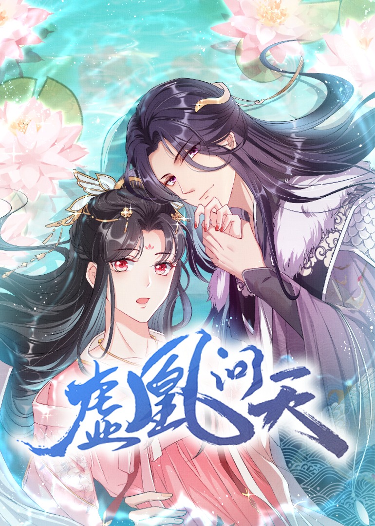 虚凰问天动漫