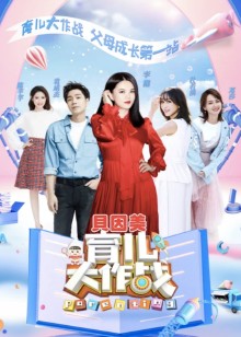 育儿大作战