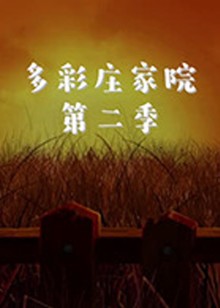 多彩庄家院2