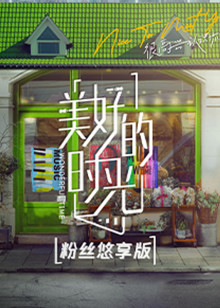 美好的时光粉丝悠享