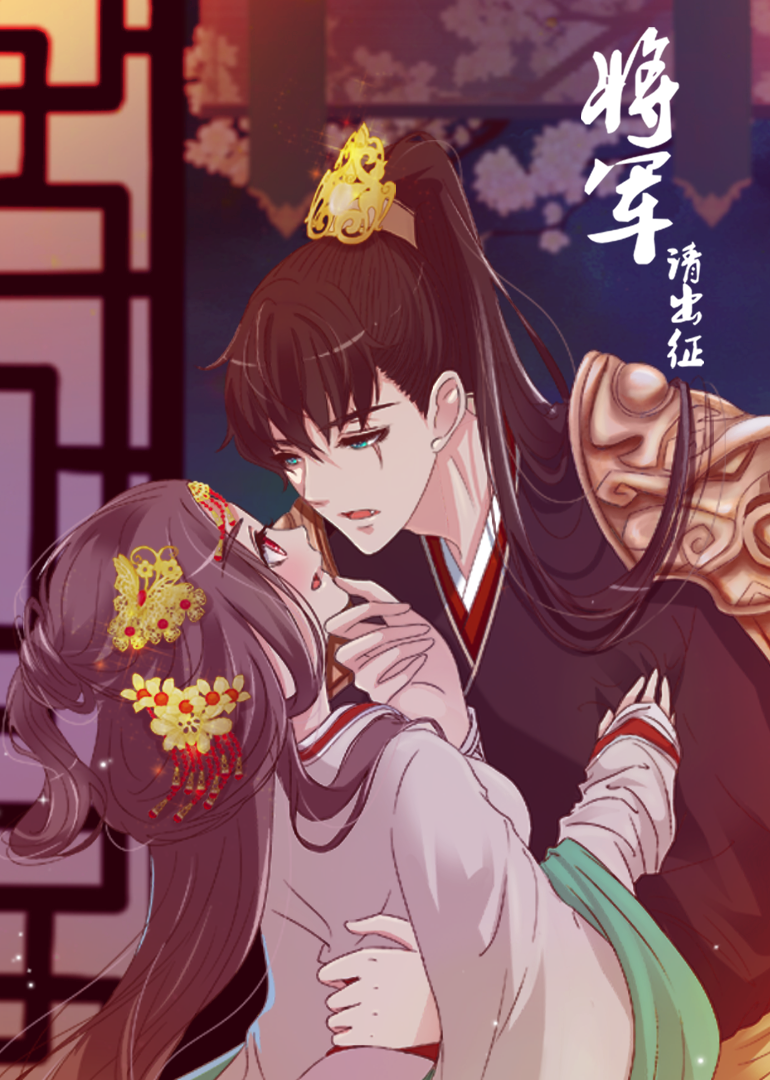 将军请出征1动漫