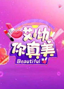 哎呦你真美