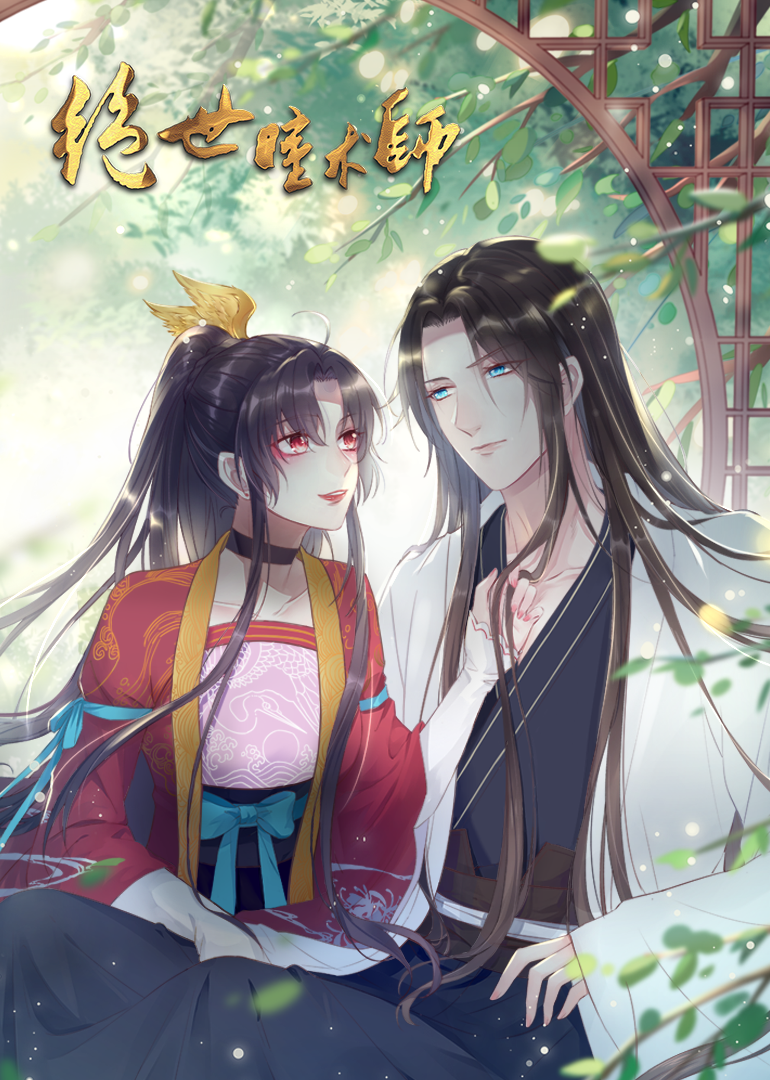 绝世瞳术师动漫