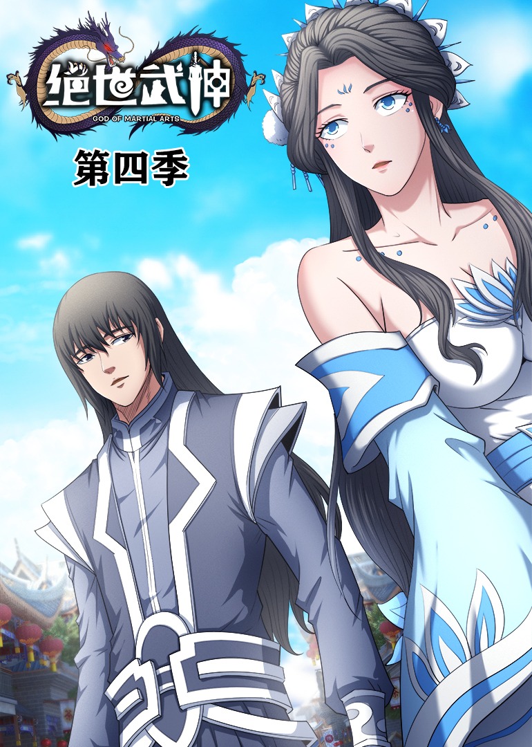 绝世武神4动漫