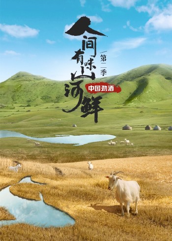 人间有味山河鲜2