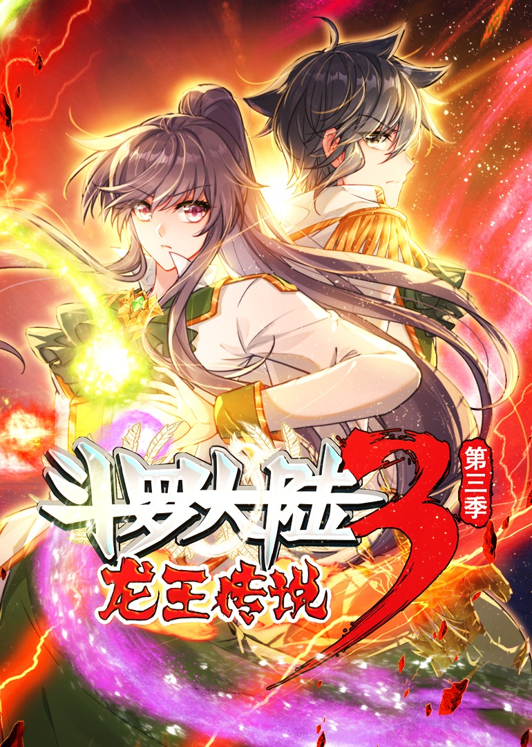 斗罗大陆3龙王传说3动漫