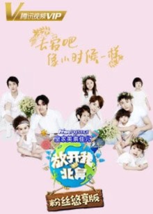 放开我北鼻3粉丝悠享