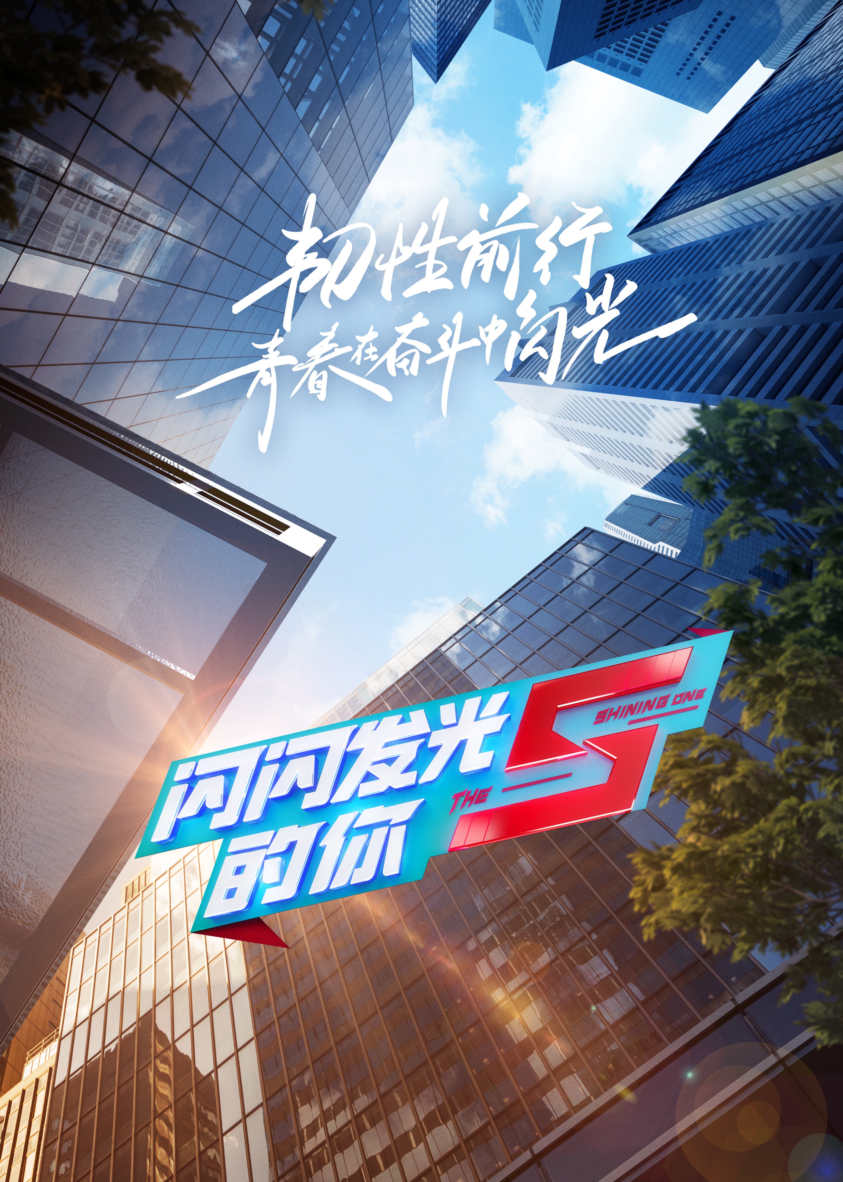 闪闪发光的你2