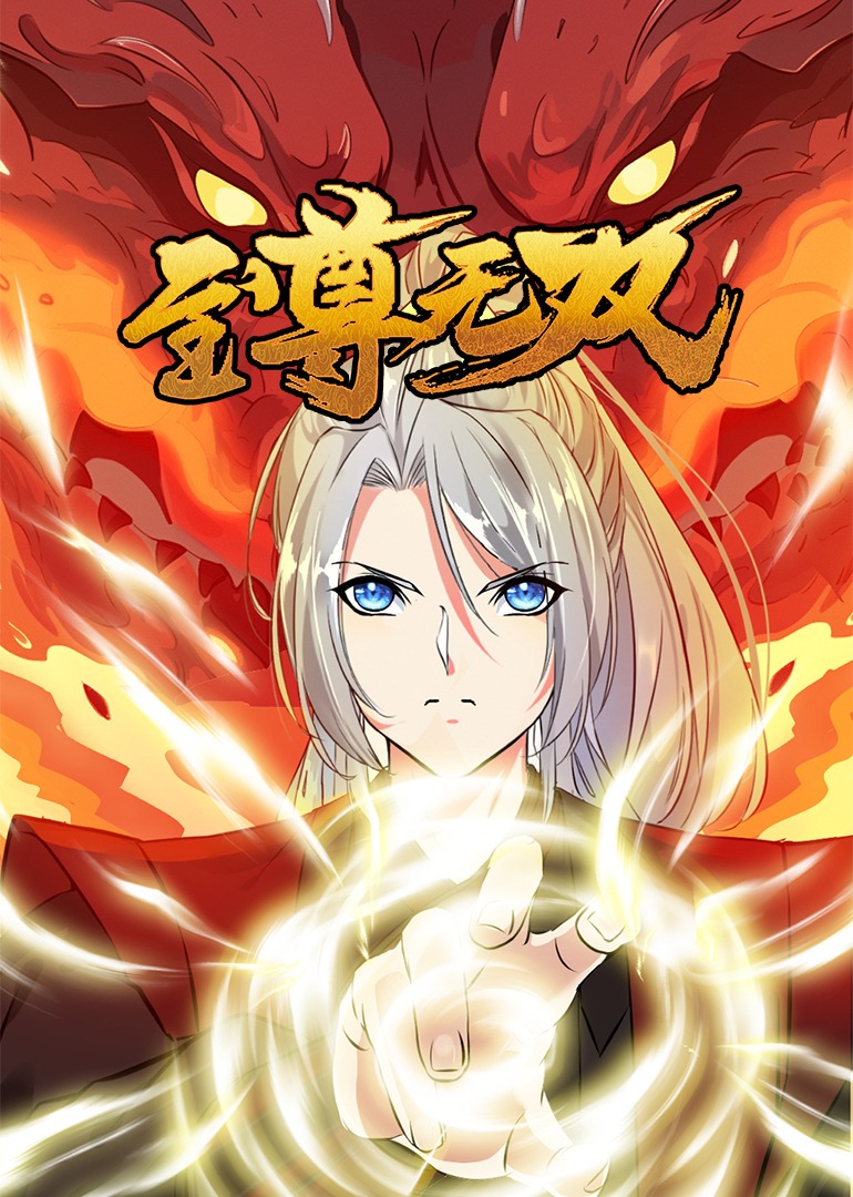 至尊无双动漫