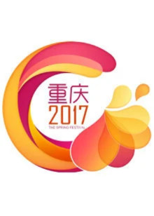 鸡年重庆卫视春晚