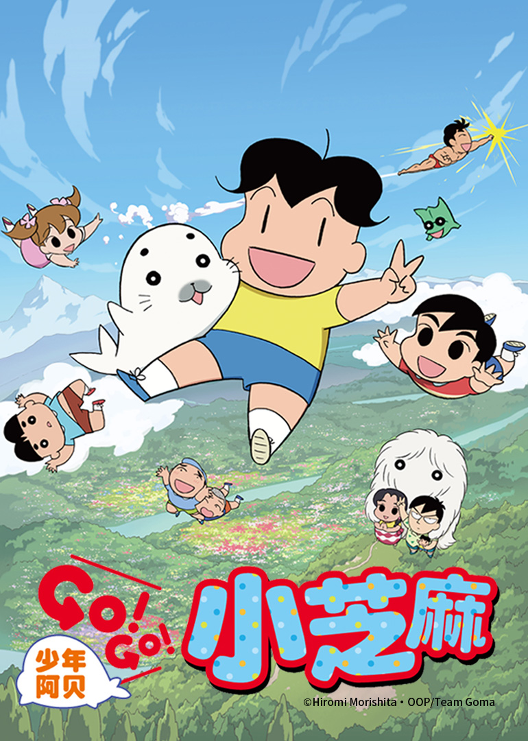少年阿贝GO!GO!小芝麻2 日语版