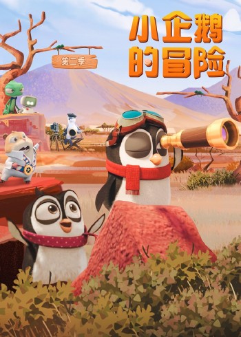 小企鹅的冒险2