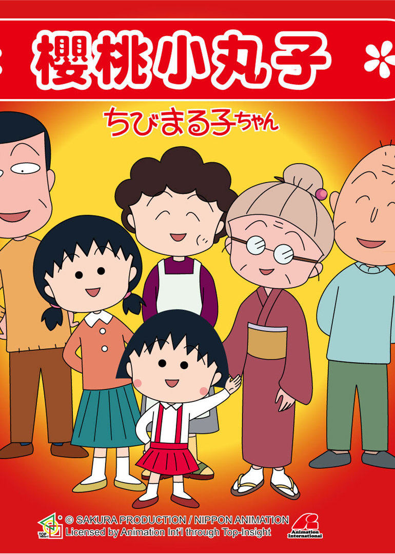 樱桃小丸子1 国语版