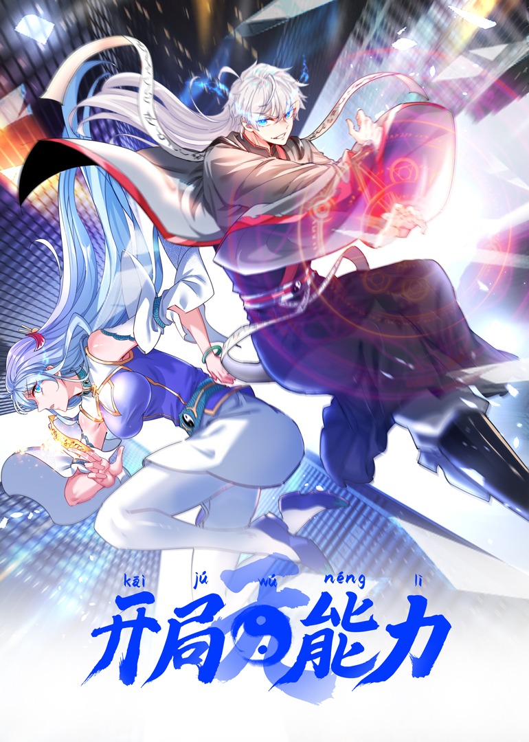 开局无能力动漫