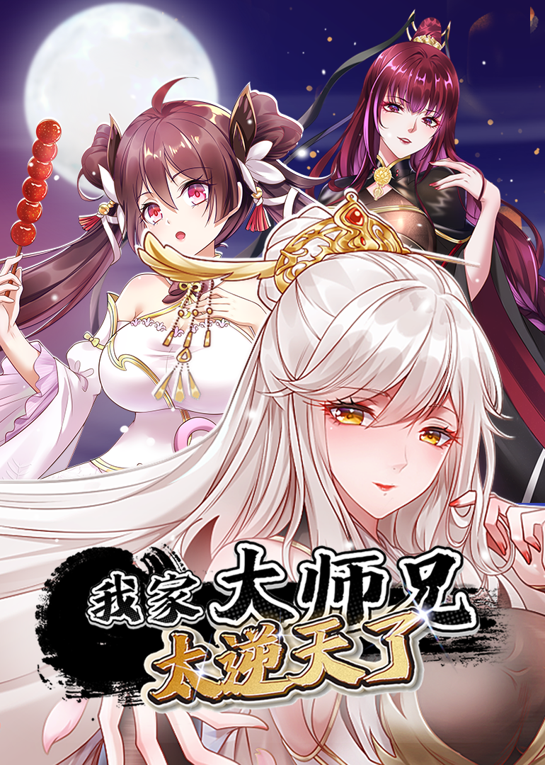 我家大师兄太逆天了动漫